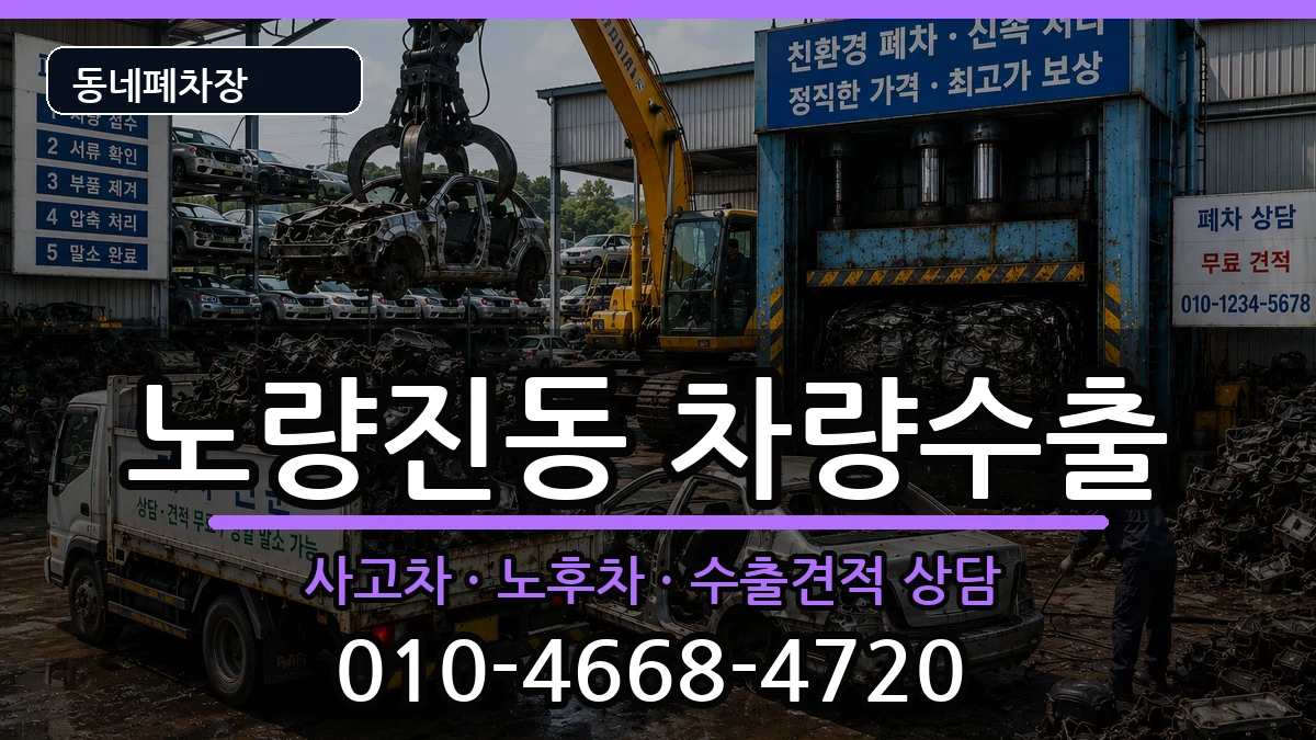 서울특별시동작구노량진동  차량수출 지역형