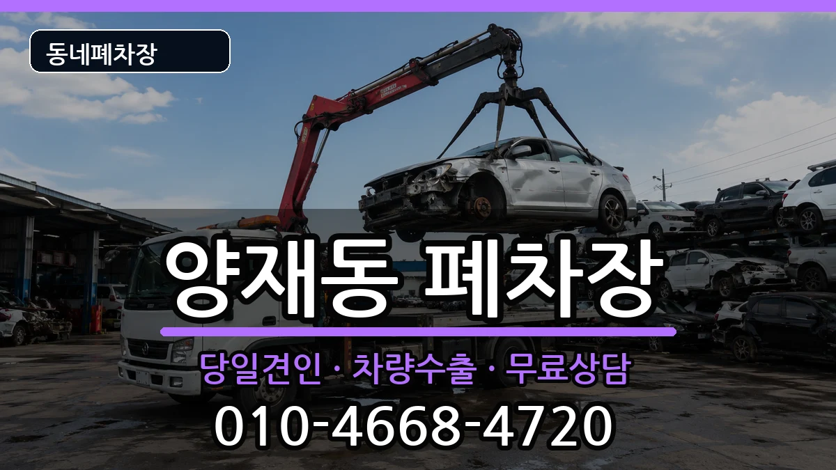 서울특별시서초구양재동 폐차 서울특별시서초구양재동 폐차 차량 처리 안내 이미지 3