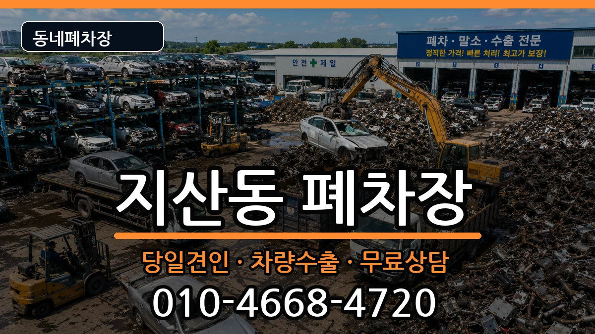 경기도평택시지산동 폐차 경기도평택시지산동 폐차 차량 처리 안내 이미지 1