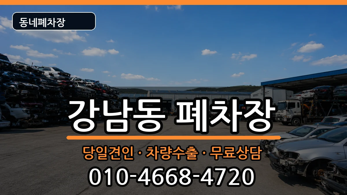 강원특별자치도강릉시강남동  폐차 주의사항형