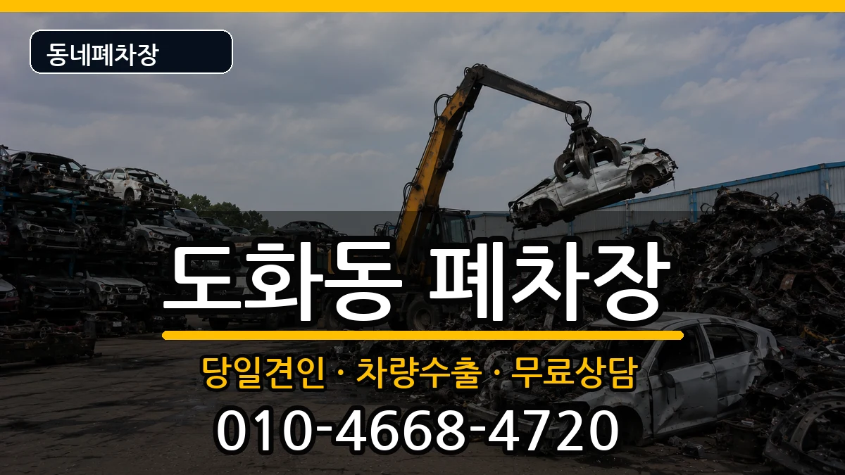 서울특별시마포구도화동 폐차 서울특별시마포구도화동 폐차 차량 처리 안내 이미지 2