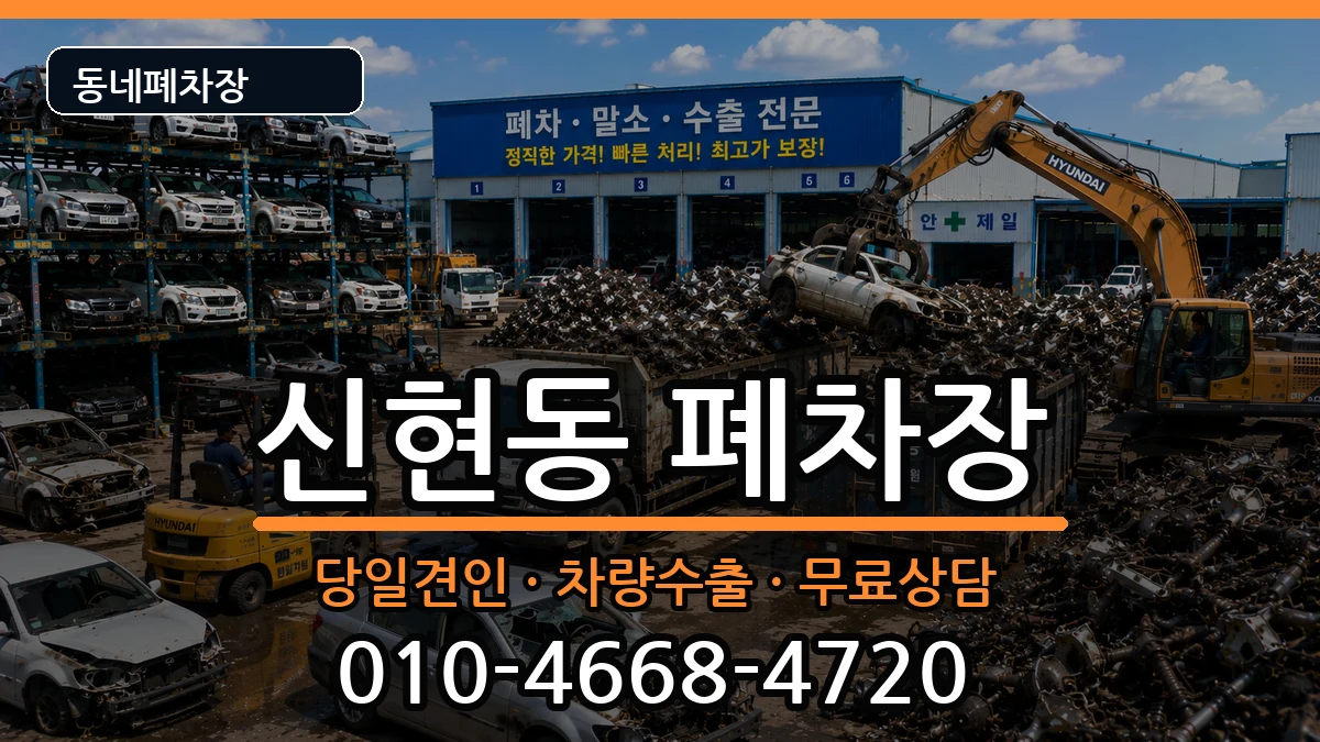 경기도시흥시신현동 폐차 경기도시흥시신현동 폐차 차량 처리 안내 이미지 2