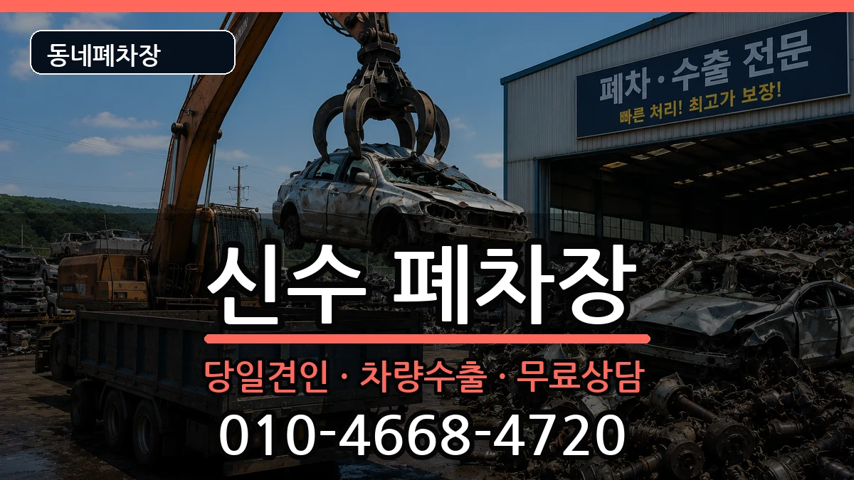 경상남도사천시신수 폐차 경상남도사천시신수 폐차 차량 처리 안내 이미지 3