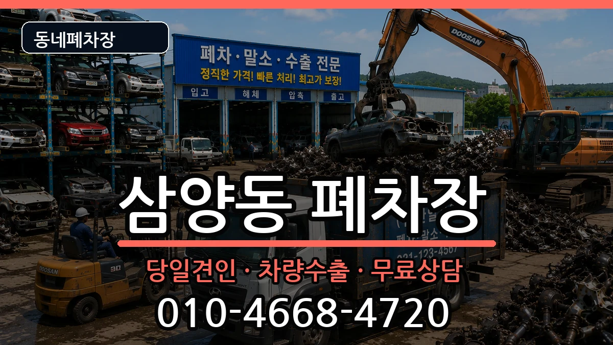 서울특별시강북구삼양동 폐차 서울특별시강북구삼양동 폐차 차량 처리 안내 이미지 2