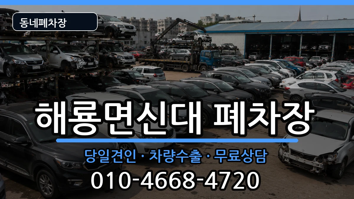 전라남도순천시해룡면신대 폐차 전라남도순천시해룡면신대 폐차 차량 처리 안내 이미지 3
