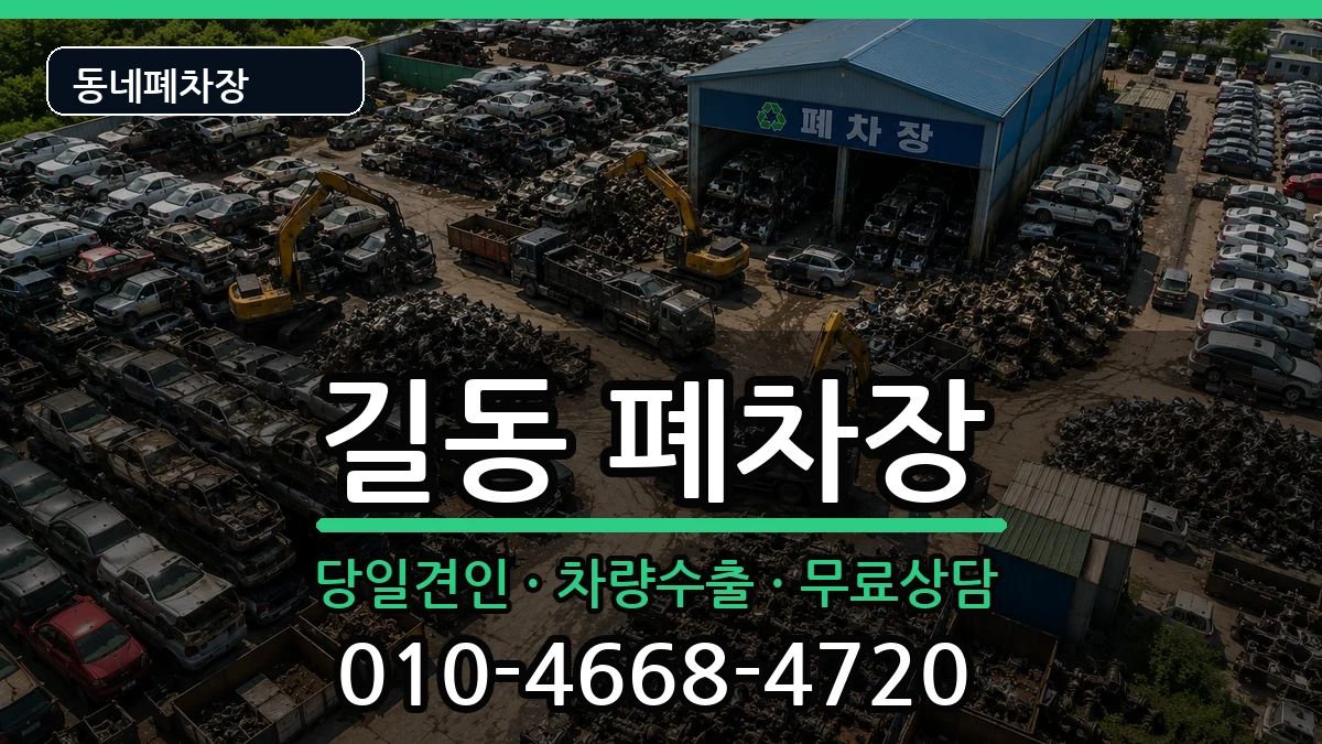 서울특별시강동구길동  폐차 질문형