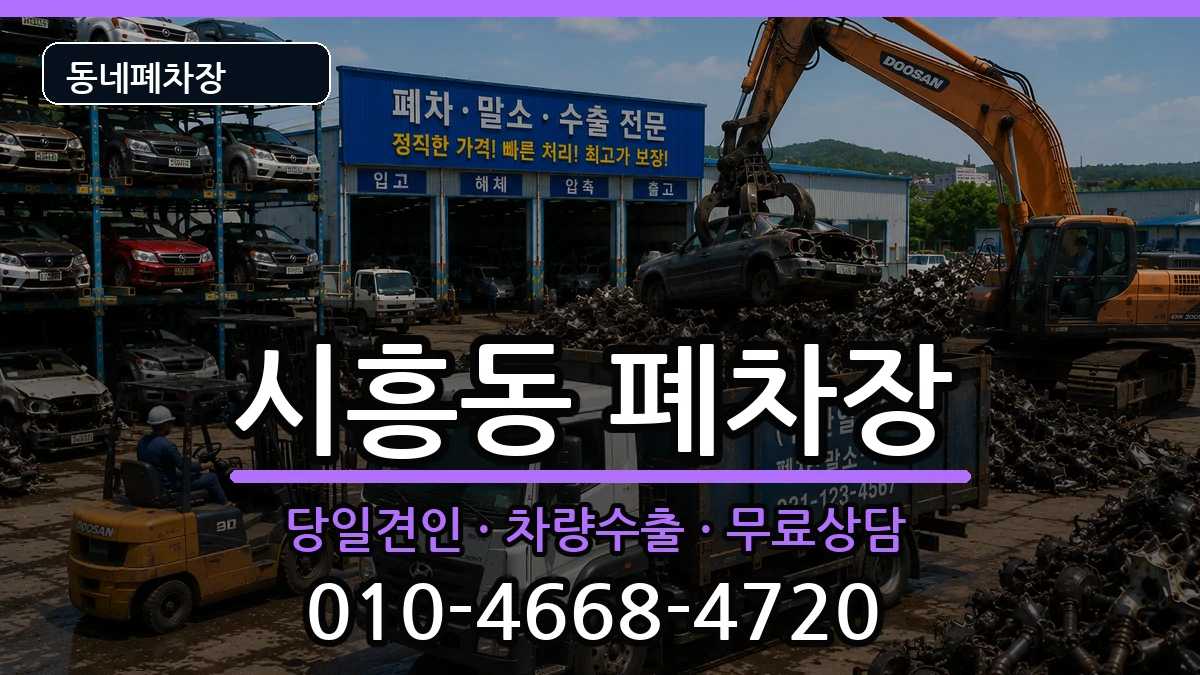 경기도성남시수정구시흥동 폐차 경기도성남시수정구시흥동 폐차 차량 처리 안내 이미지 2