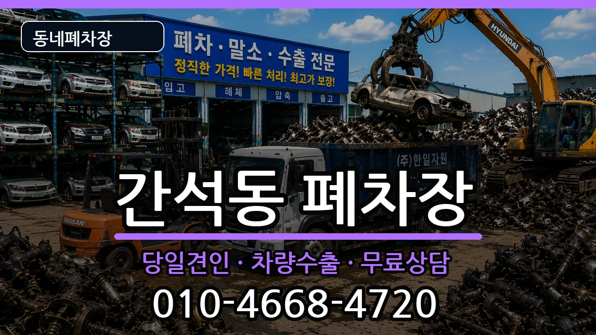 인천광역시남동구간석동 폐차 인천광역시남동구간석동 폐차 차량 처리 안내 이미지 2