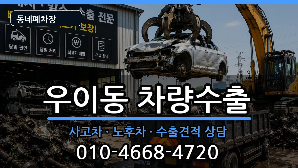 서울특별시강북구우이동 차량수출 차량 처리 안내 이미지 2