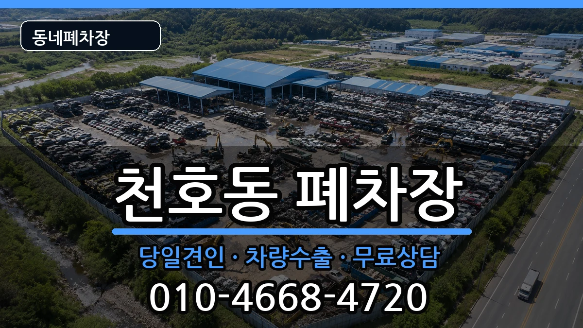 서울특별시강동구천호동 폐차 서울특별시강동구천호동 폐차 차량 처리 안내 이미지 2