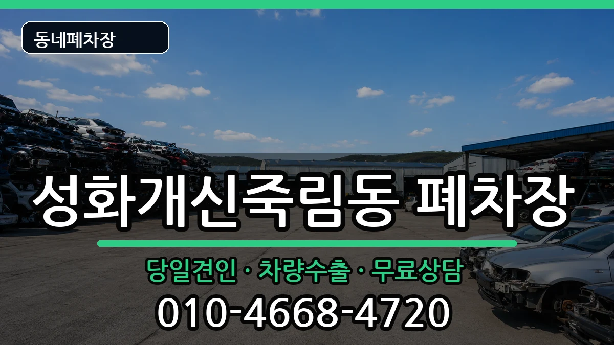 충청북도청주시서원구성화개신죽림동 폐차 충청북도청주시서원구성화개신죽림동 폐차 차량 처리 안내 이미지 3
