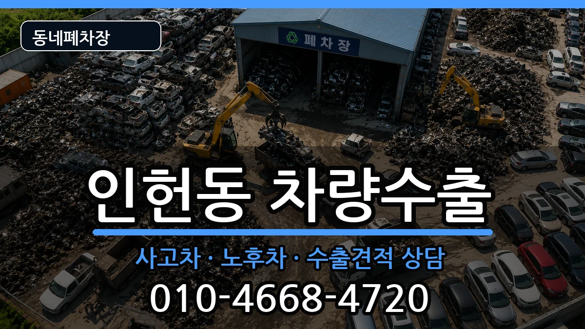서울특별시관악구인헌동 차량수출 차량 처리 안내 이미지 3