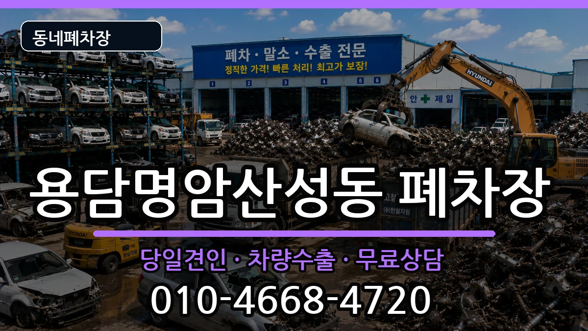 충청북도청주시상당구용담명암산성동  폐차 비용형