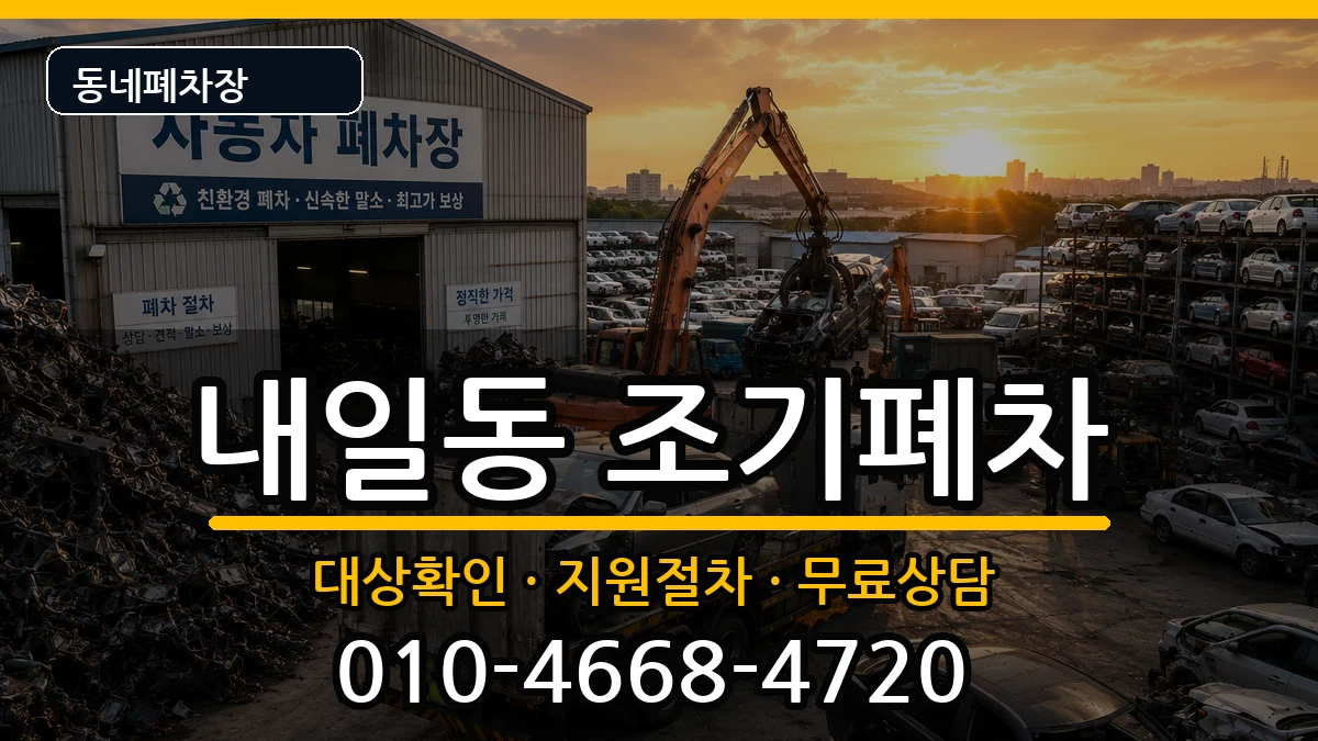 경상남도밀양시내일동 조기폐차 경상남도밀양시내일동 조기폐차 차량 처리 안내 이미지 1