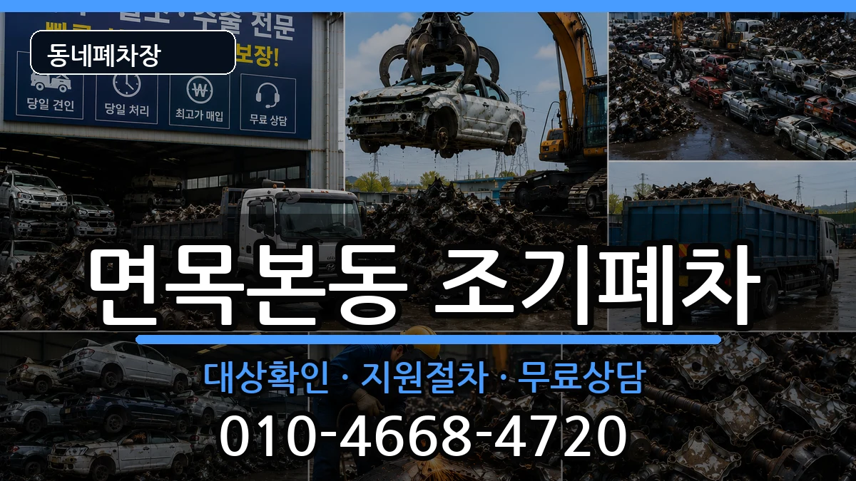 서울특별시중랑구면목본동 조기폐차 차량 처리 안내 이미지 2