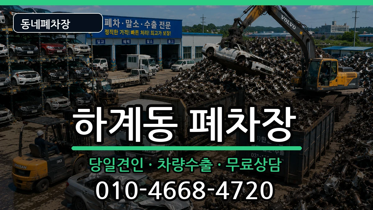 서울특별시노원구하계동 폐차 차량 처리 안내 이미지 1
