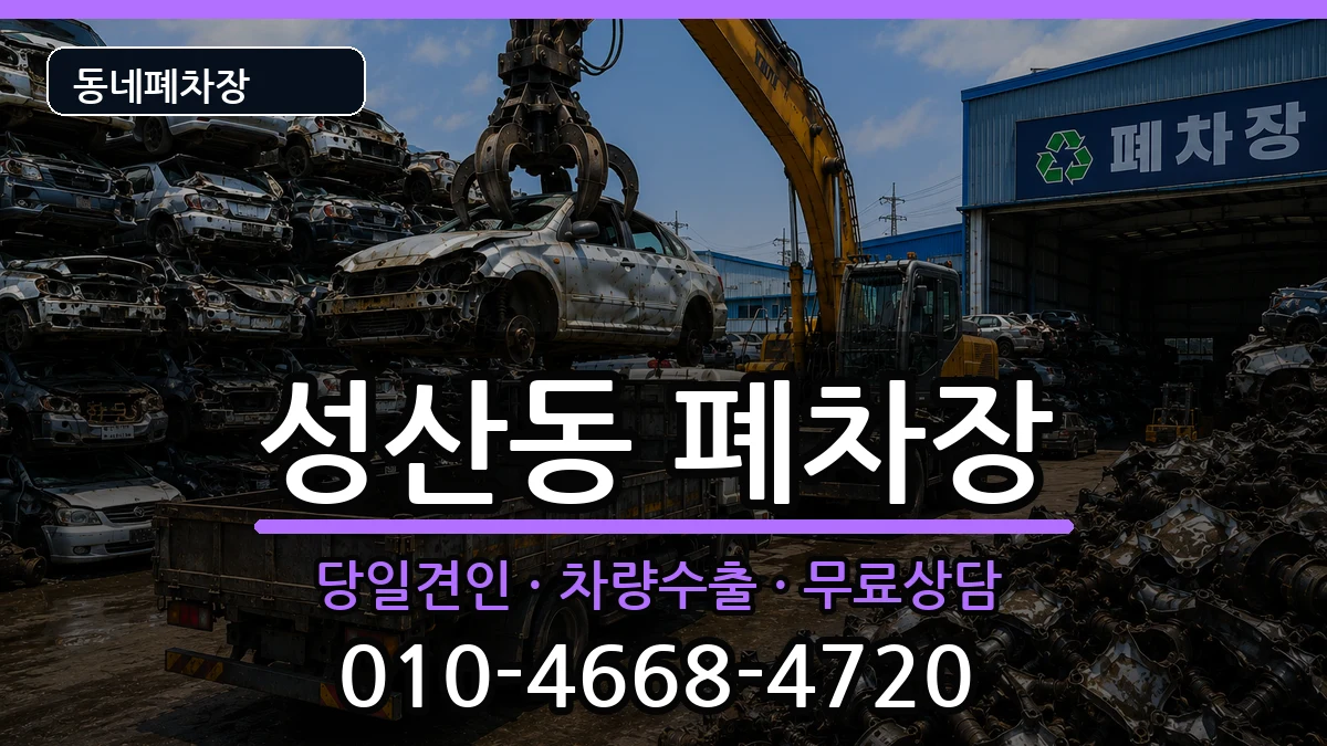 서울특별시마포구성산동 폐차 차량 처리 안내 이미지 1