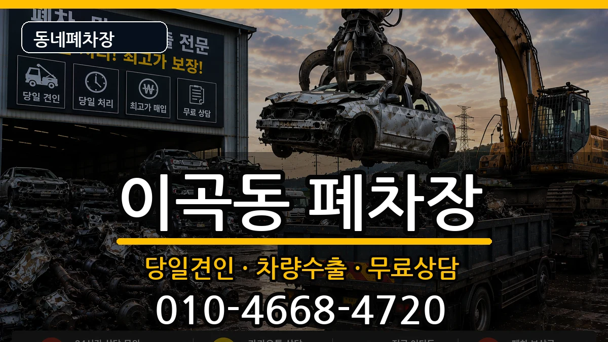 대구광역시달서구이곡동 폐차 대구광역시달서구이곡동 폐차 차량 처리 안내 이미지 3