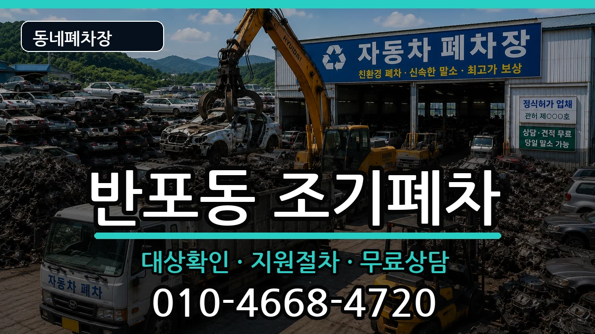 서울특별시서초구반포동 조기폐차 차량 처리 안내 이미지 2