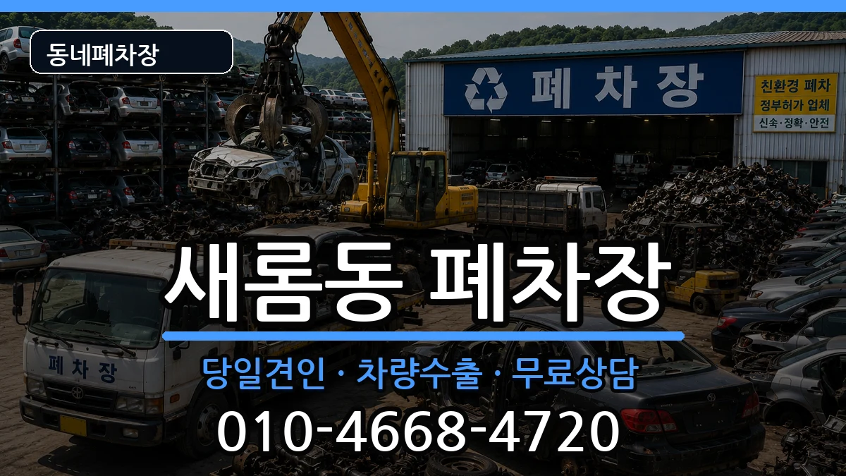 세종특별자치시새롬동 폐차 세종특별자치시새롬동 폐차 차량 처리 안내 이미지 3