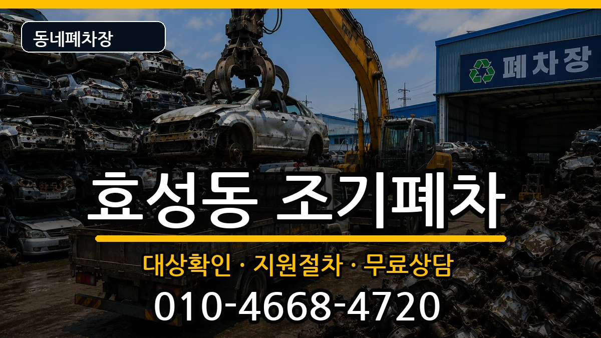 인천광역시계양구효성동 조기폐차 차량 처리 안내 이미지 1