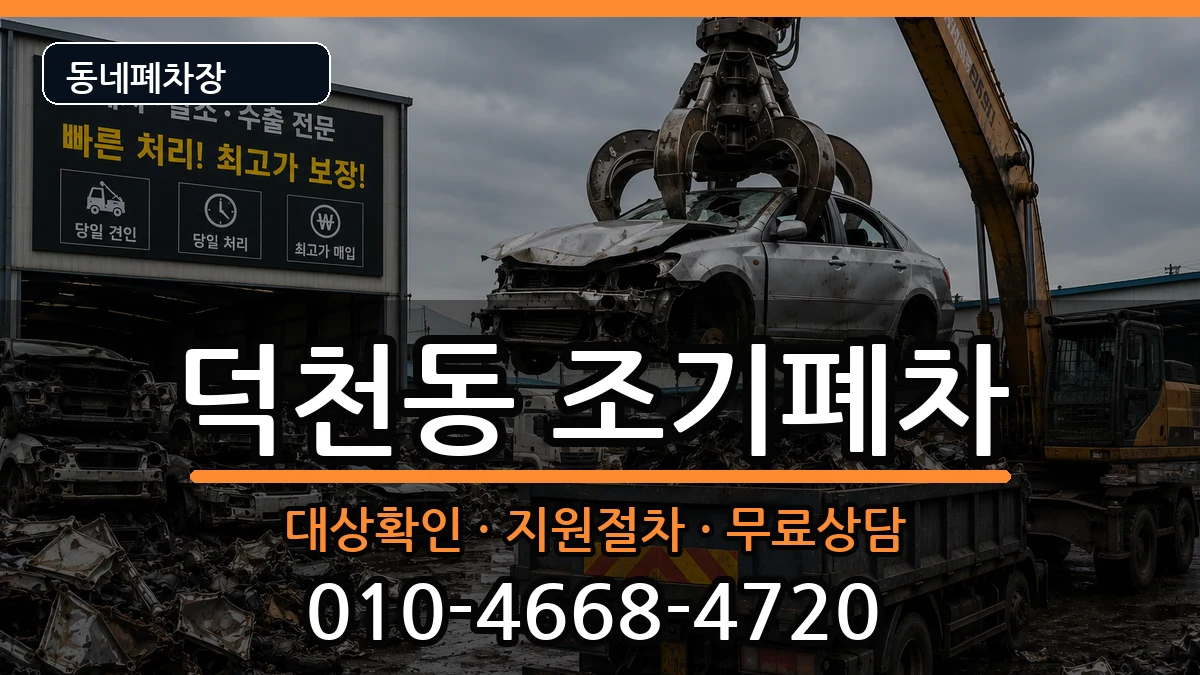 부산광역시북구덕천동 조기폐차 부산광역시북구덕천동 조기폐차 차량 처리 안내 이미지 3