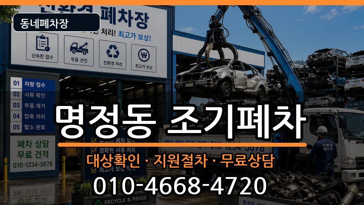 경상남도통영시명정동 조기폐차 경상남도통영시명정동 조기폐차 차량 처리 안내 이미지 3