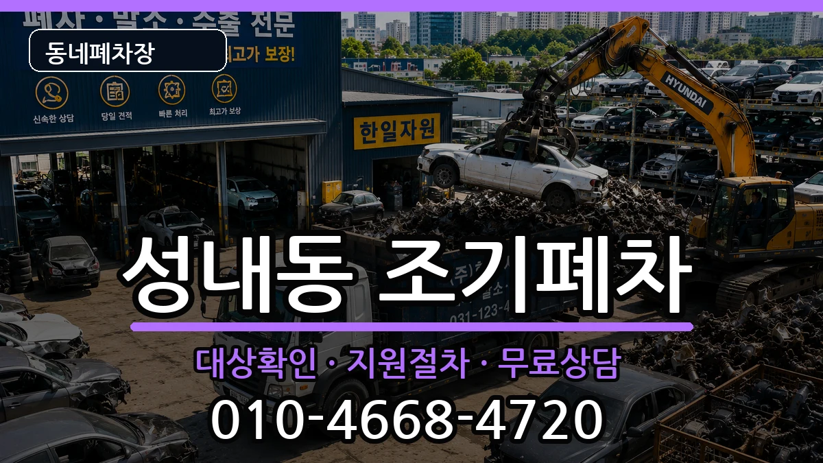 서울특별시강동구성내동 조기폐차 차량 처리 안내 이미지 1