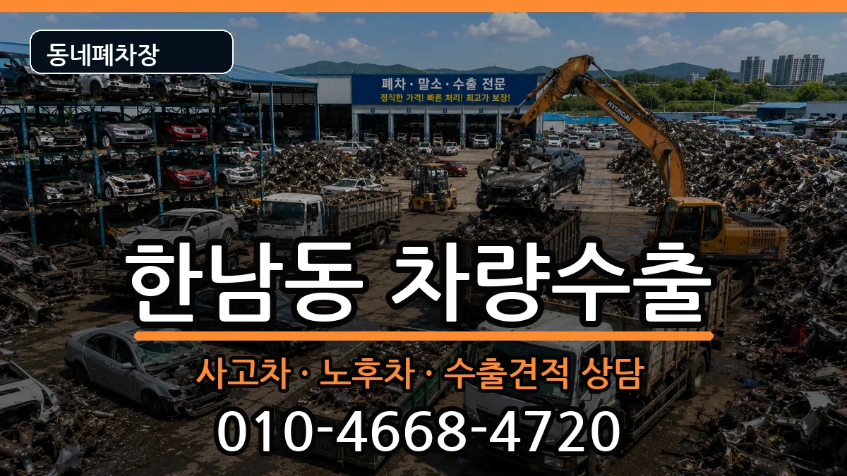 서울특별시용산구한남동 차량수출 차량 처리 안내 이미지 2