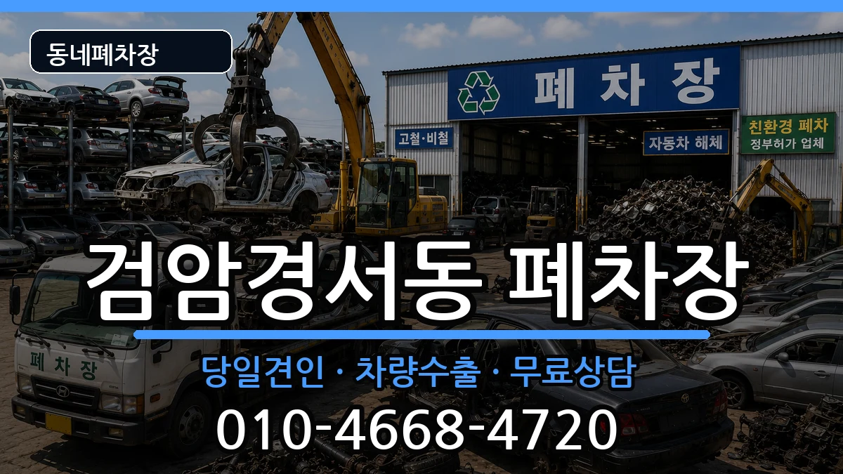 인천광역시서구검암경서동  폐차 정보형