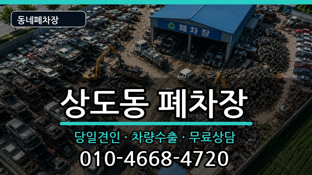 서울특별시동작구상도동 폐차 서울특별시동작구상도동 폐차 차량 처리 안내 이미지 3