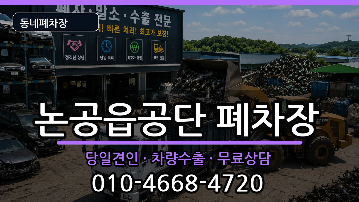 대구광역시달성군논공읍공단 폐차 대구광역시달성군논공읍공단 폐차 차량 처리 안내 이미지 3