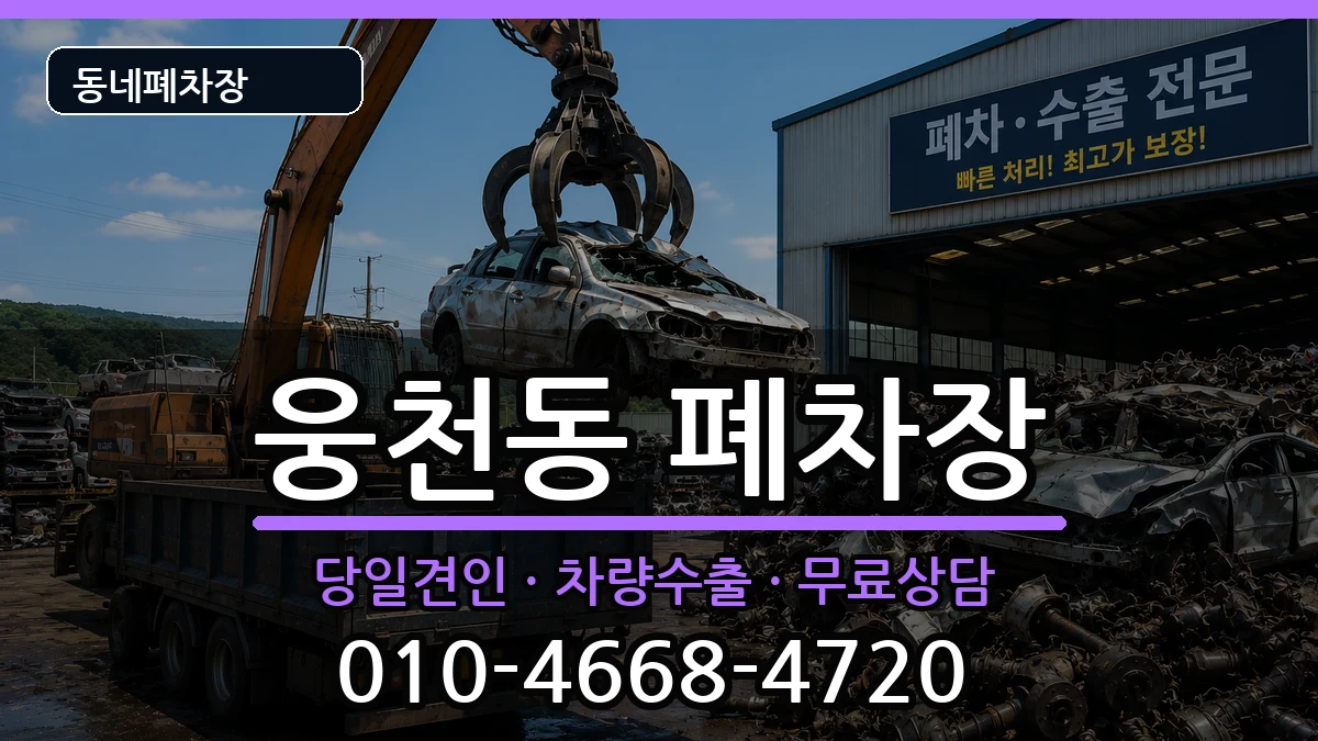 경상남도창원시진해구웅천동 폐차 차량 처리 안내 이미지 3