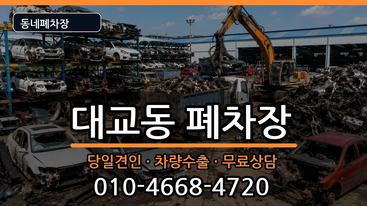 전라남도여수시대교동 폐차 차량 처리 안내 이미지 1