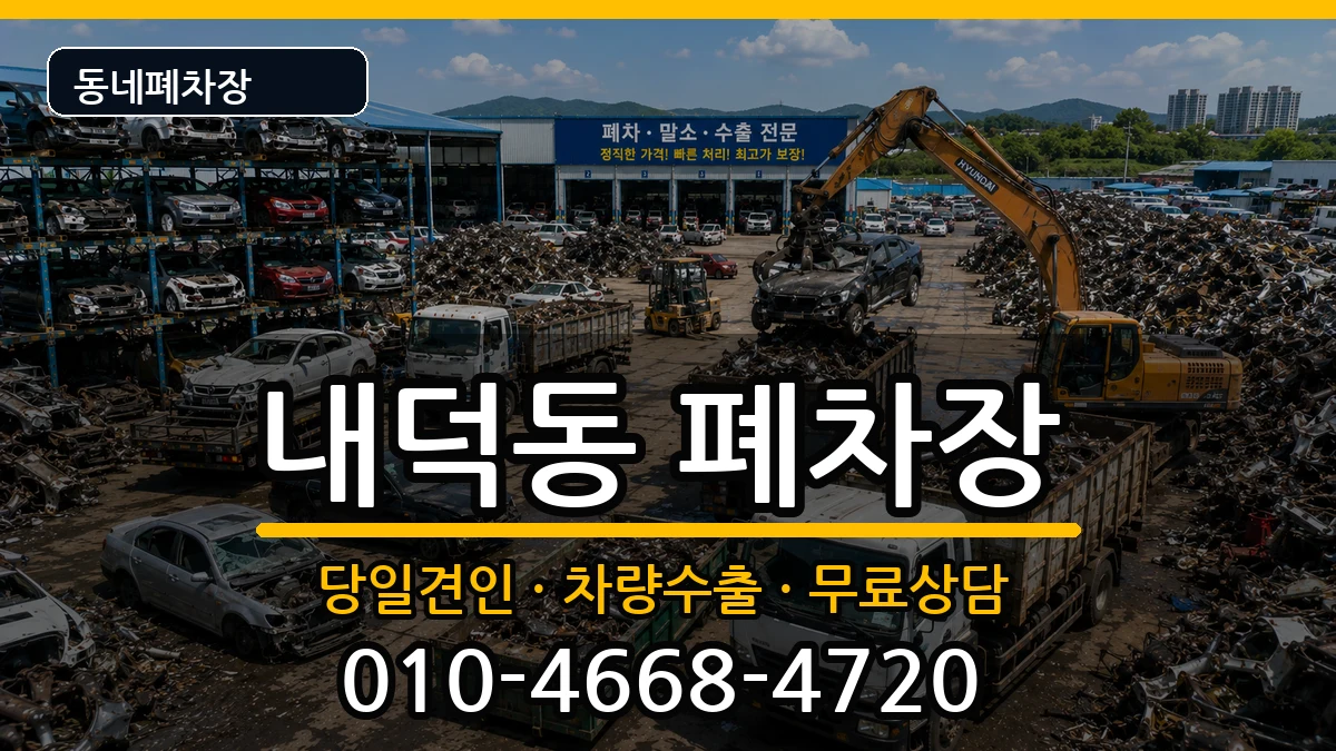 충청북도청주시청원구내덕동 폐차 충청북도청주시청원구내덕동 폐차 차량 처리 안내 이미지 2
