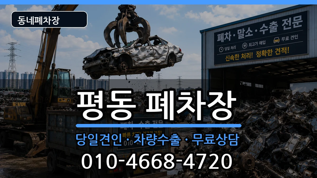 경기도수원시권선구평동 폐차 경기도수원시권선구평동 폐차 차량 처리 안내 이미지 3