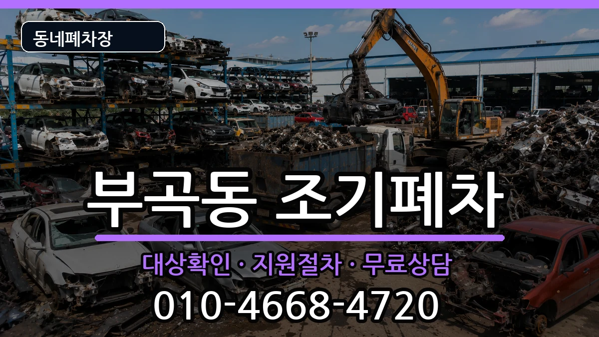 부산광역시금정구부곡동 조기폐차 차량 처리 안내 이미지 1