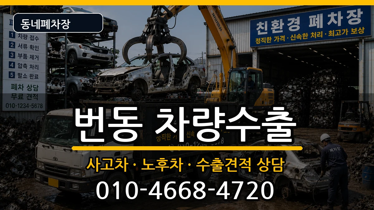 서울특별시강북구번동 차량수출 서울특별시강북구번동 차량수출 차량 처리 안내 이미지 1