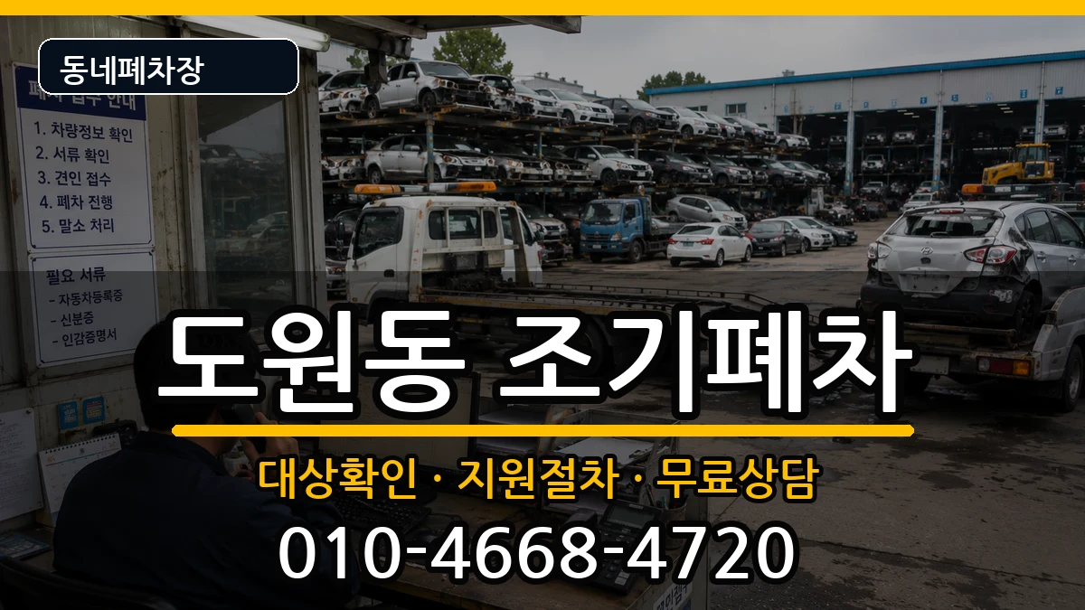 인천광역시중구도원동 조기폐차 인천광역시중구도원동 조기폐차 차량 처리 안내 이미지 3