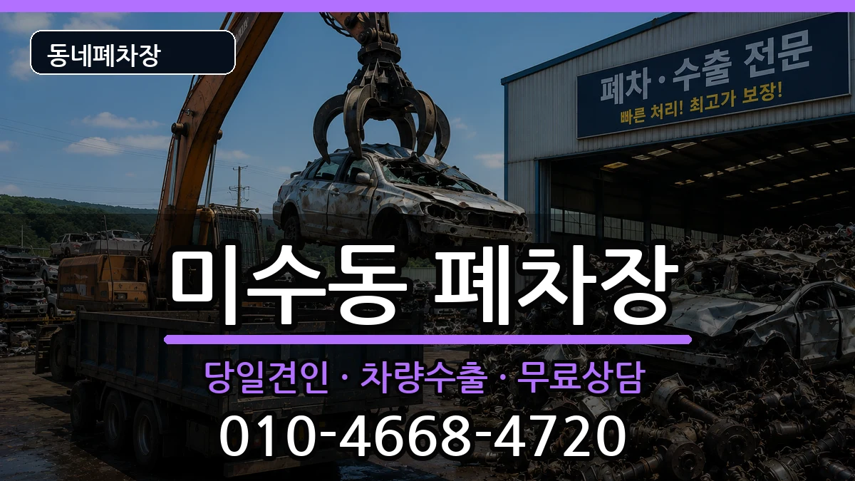 경상남도통영시미수동 폐차 차량 처리 안내 이미지 2