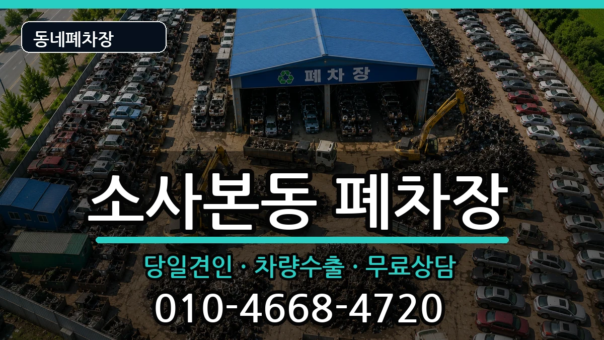 경기도부천시소사구소사본동  폐차 질문형
