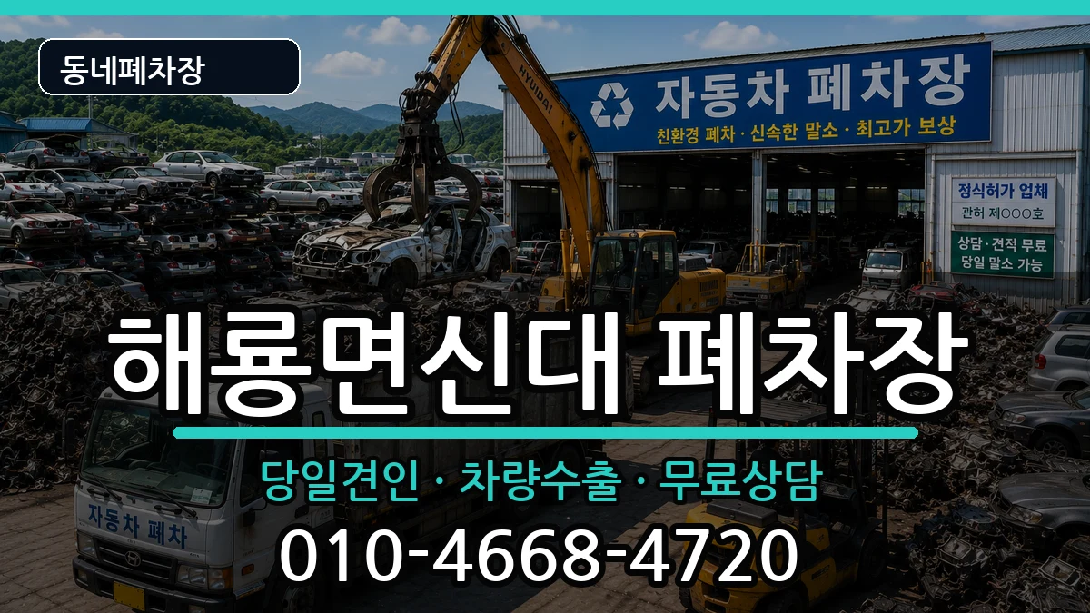 전라남도순천시해룡면신대  폐차 정보형