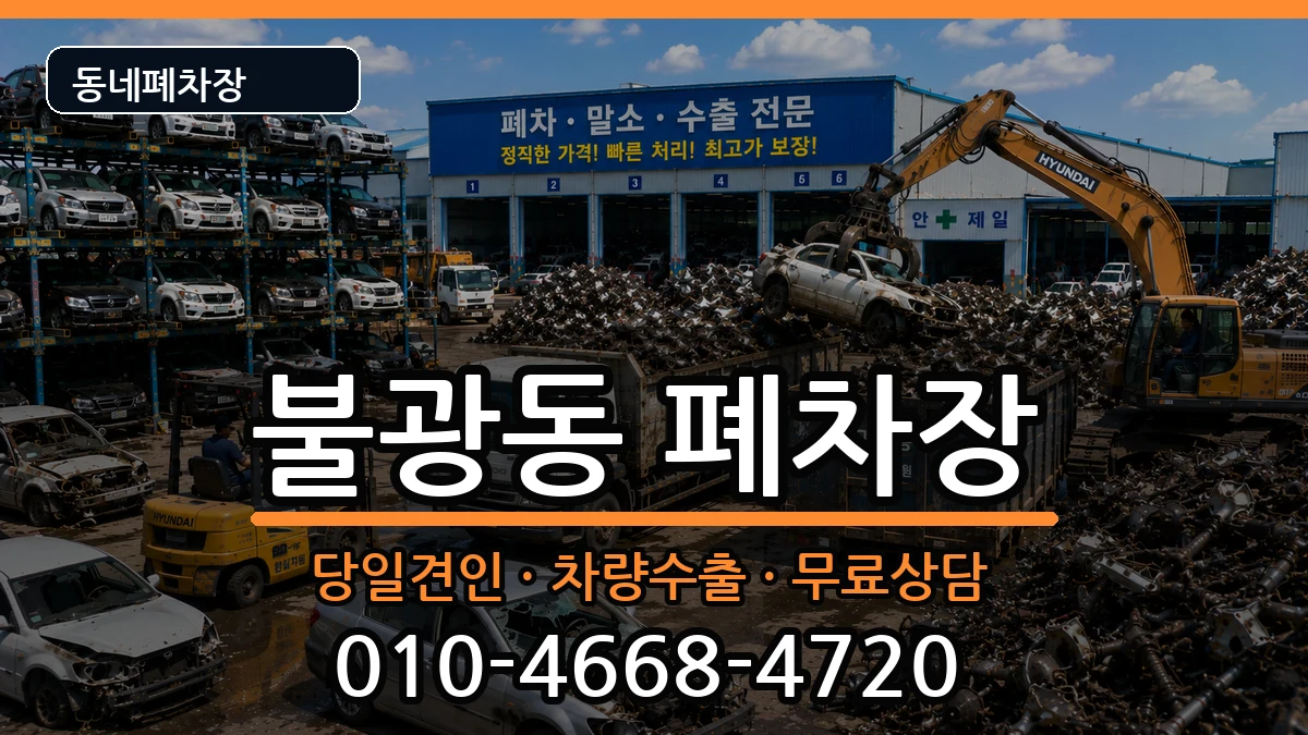 서울특별시은평구불광동 폐차 차량 처리 안내 이미지 3