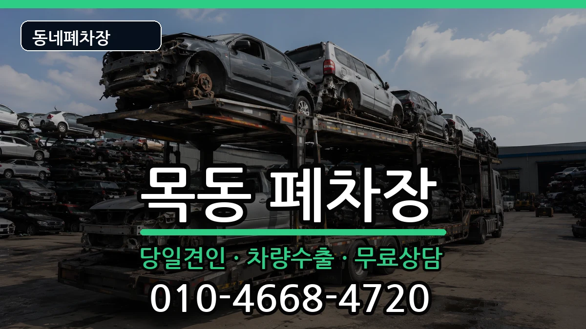서울특별시양천구목동 폐차 서울특별시양천구목동 폐차 차량 처리 안내 이미지 1