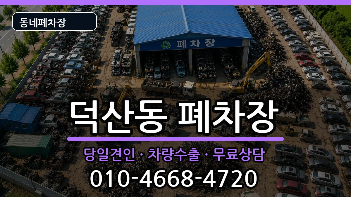 경상남도창원시진해구덕산동 폐차 차량 처리 안내 이미지 3