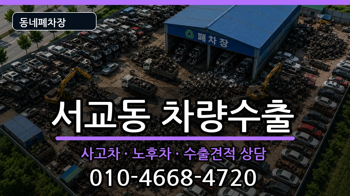 서울특별시마포구서교동  차량수출 질문형