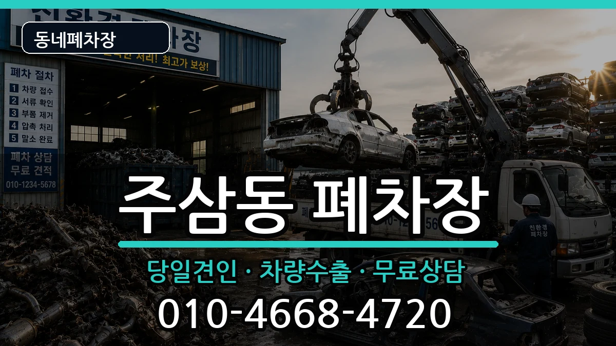 전라남도여수시주삼동 폐차 차량 처리 안내 이미지 1