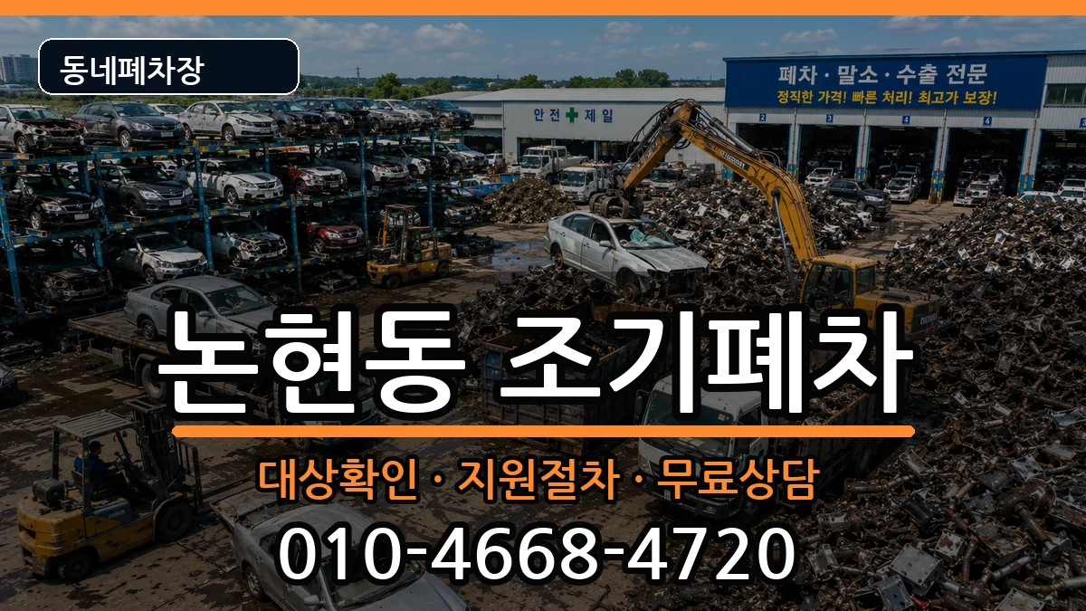 서울특별시강남구논현동 조기폐차 차량 처리 안내 이미지 3