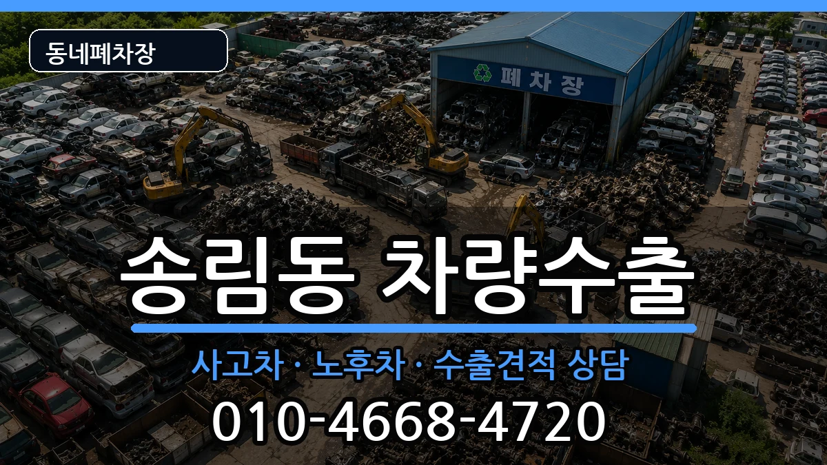 인천광역시동구송림동 차량수출 인천광역시동구송림동 차량수출 차량 처리 안내 이미지 2
