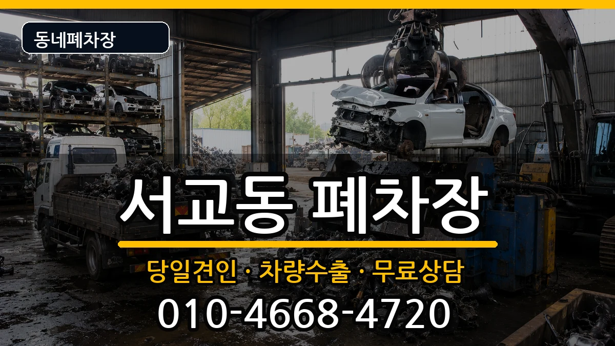 서울특별시마포구서교동 폐차 서울특별시마포구서교동 폐차 차량 처리 안내 이미지 3